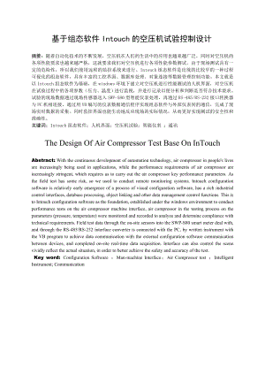 毕业设计（论文）基于组态软件Intouch的空压机试验控制设计.doc