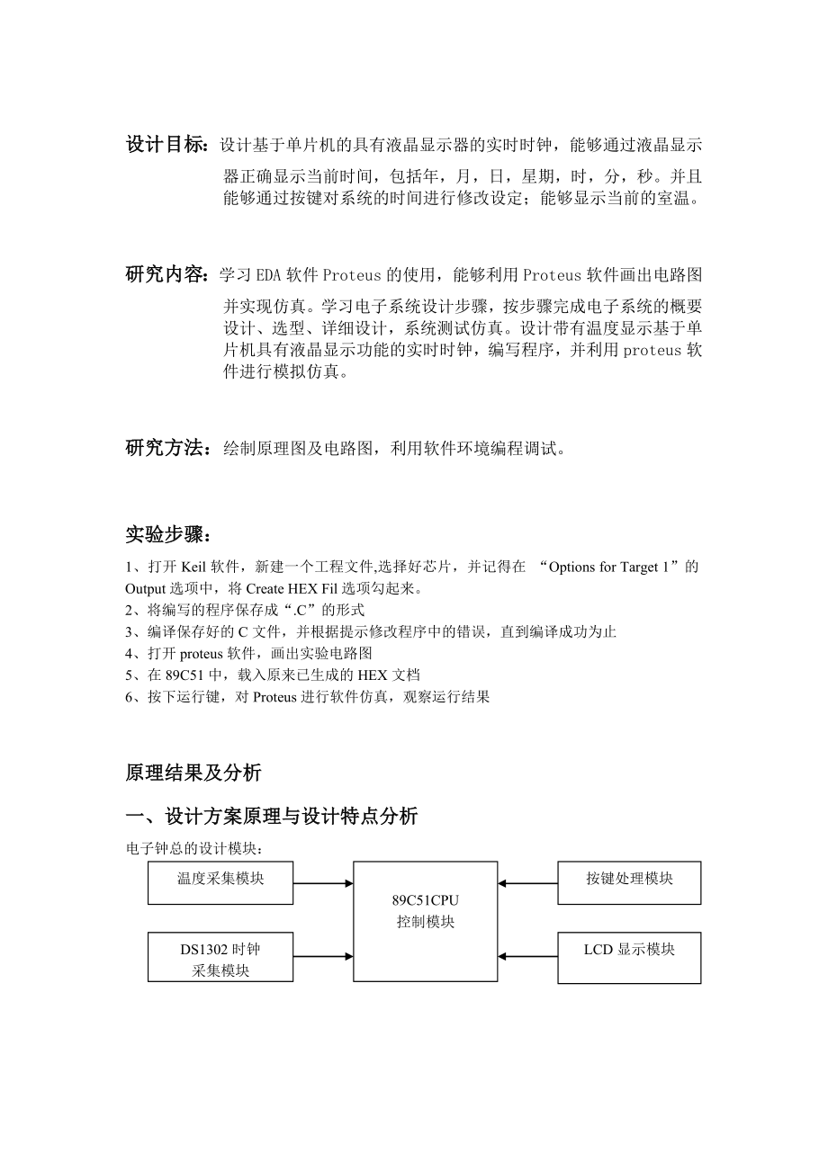 带有温度显示和液晶显示器的实时时钟设计.doc_第2页