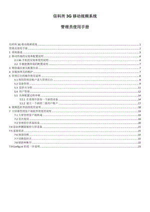 信科所3G移动视频系统管理员使用手册.doc