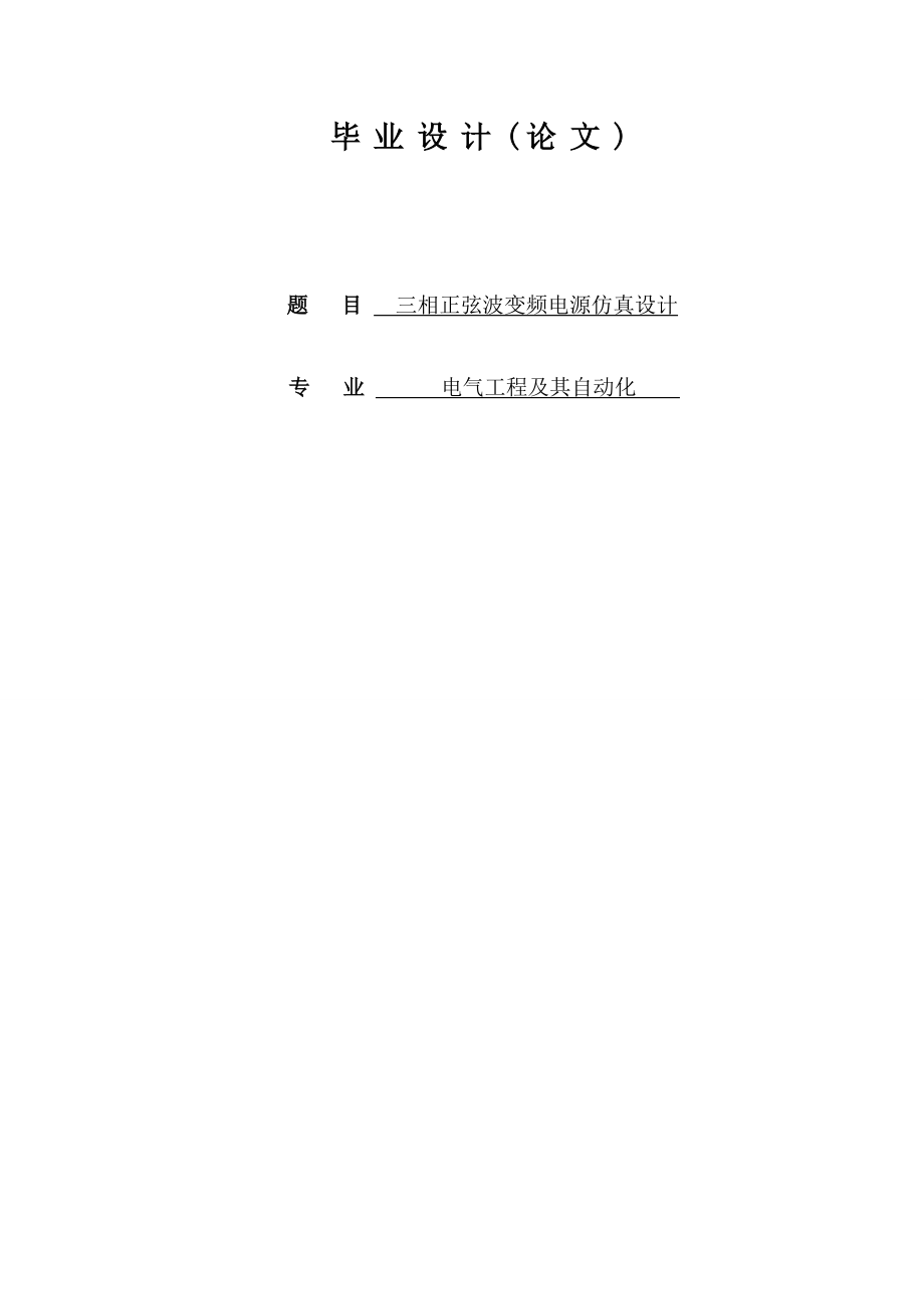 854611196基于MATLAB的三相正弦波变频电源的设计.doc_第1页