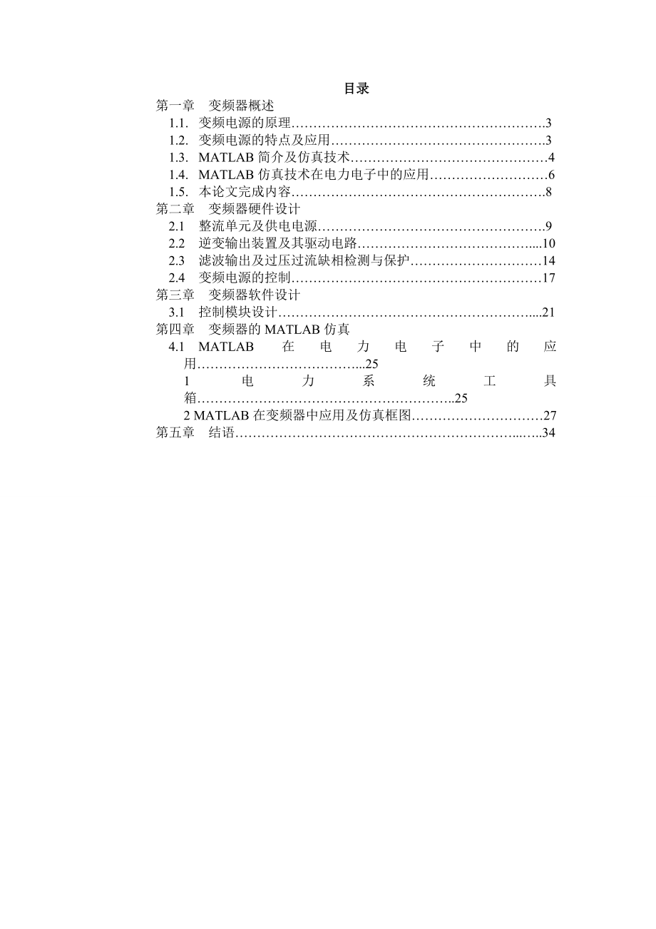 854611196基于MATLAB的三相正弦波变频电源的设计.doc_第2页