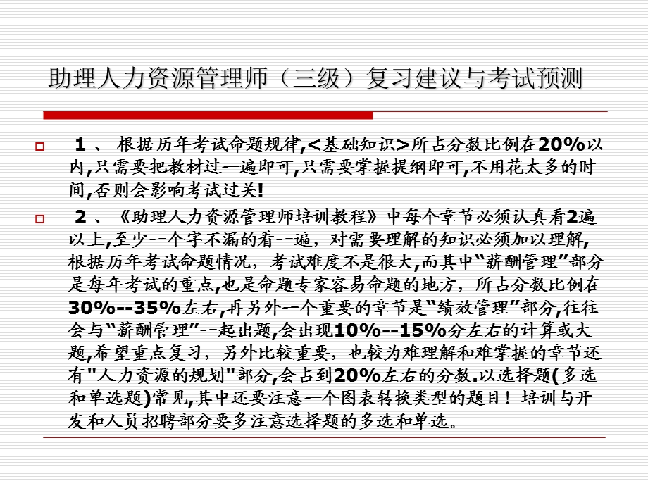 助理人力资源管理师考前串讲.ppt_第3页