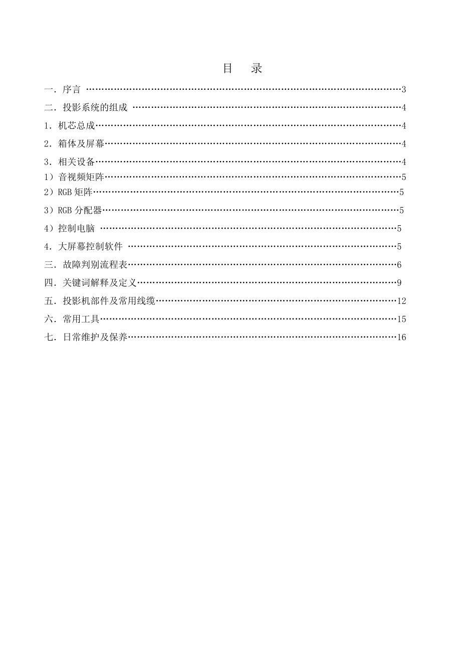 DLP大屏幕系维保方案宁波蓝科.doc_第2页