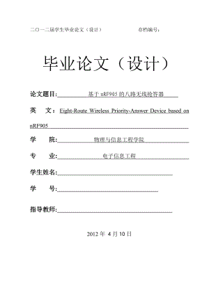 基于nRF905的八路无线抢答器毕业论文.doc