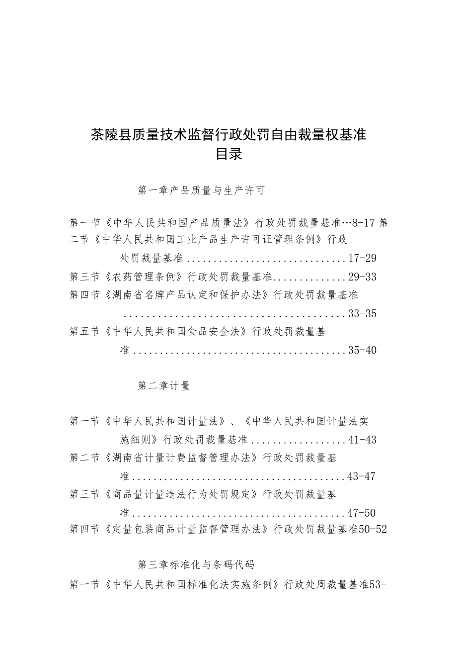 茶陵县质量技术监督行政处罚自由裁量权基准目录.docx_第1页