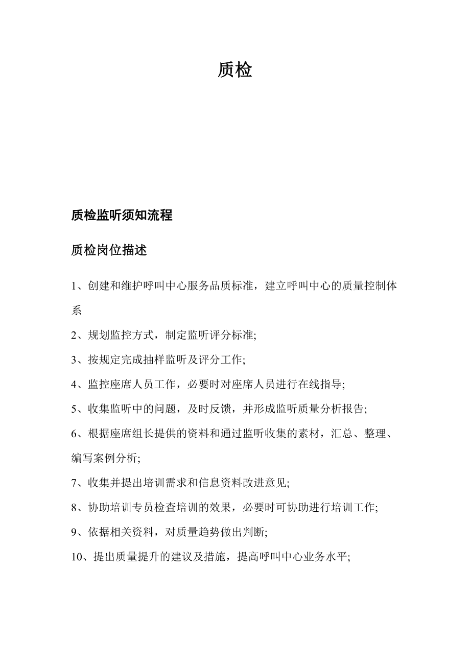 呼叫中心质检方案.doc_第1页