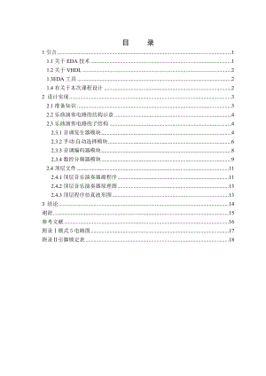 课程设计基于EDA的音乐播放器的设计.doc