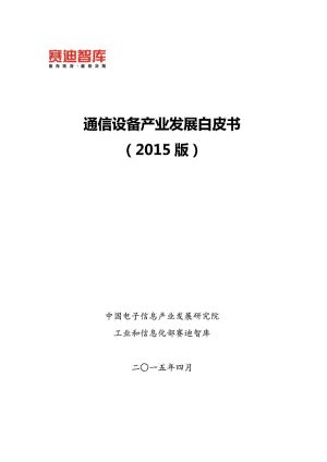 通信设备产业发展白皮书（） .doc