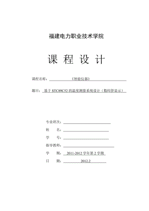 智能仪器》课程设计 基于STC89C52的温度测量系统设计（数码管显示）.doc