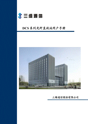 DCS系列光纤直放站用户手册 .doc