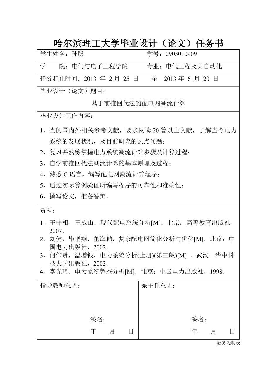 基于前推回代法的配电网潮流计算.doc_第1页