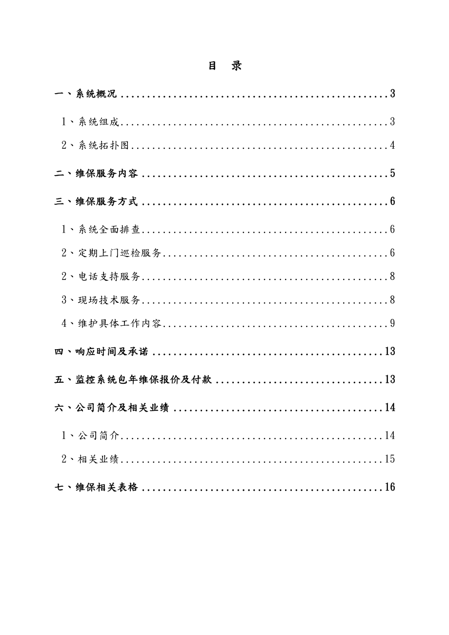 安防视频监控系统维保方案总结.doc_第2页