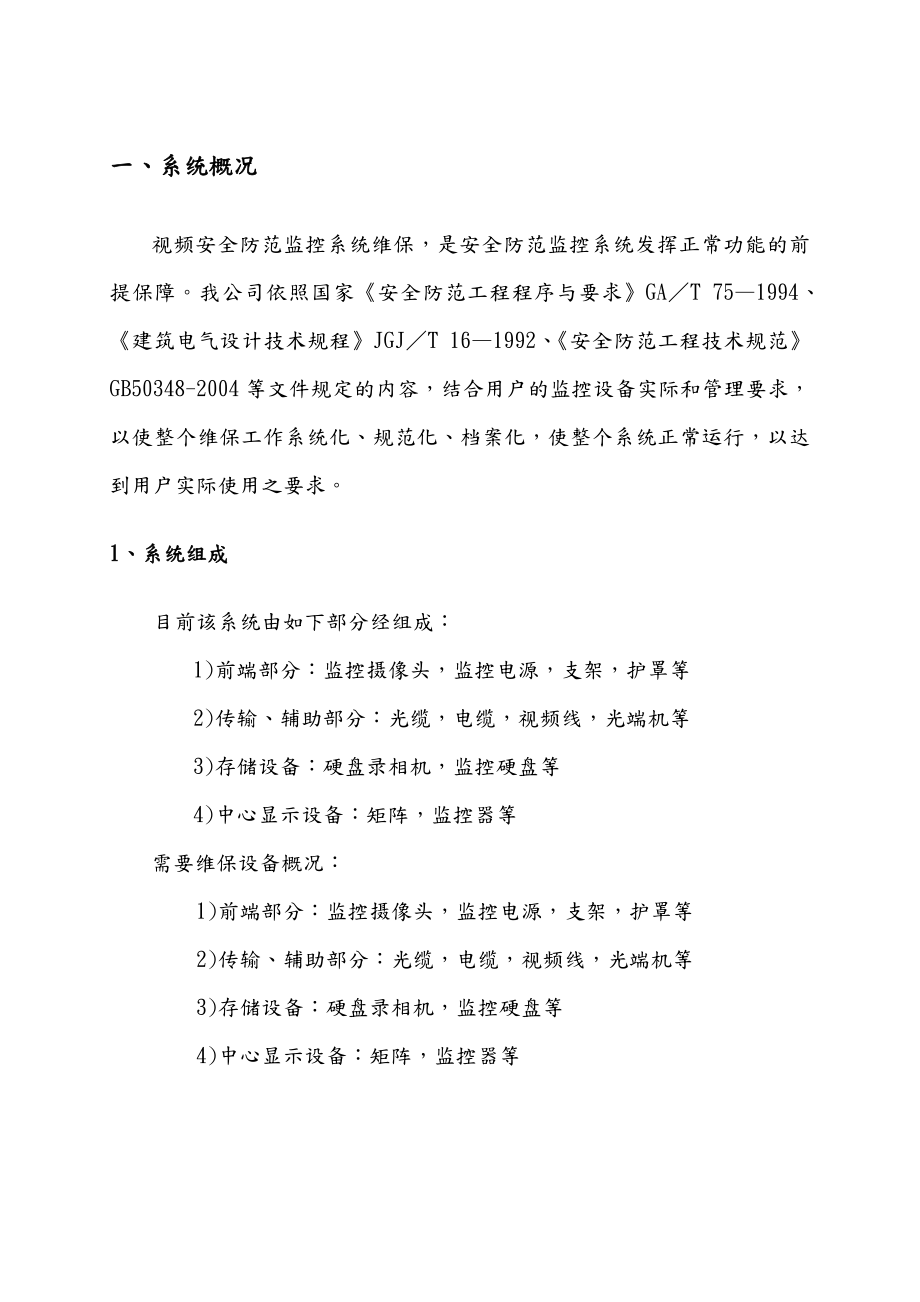 安防视频监控系统维保方案总结.doc_第3页