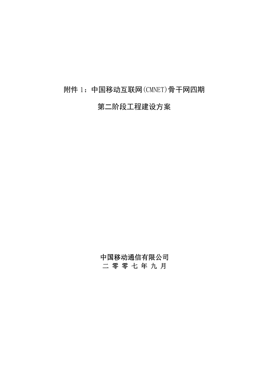 中国移动互联网(CMNET)骨干网四期第二阶段工程建设方案 .doc_第1页