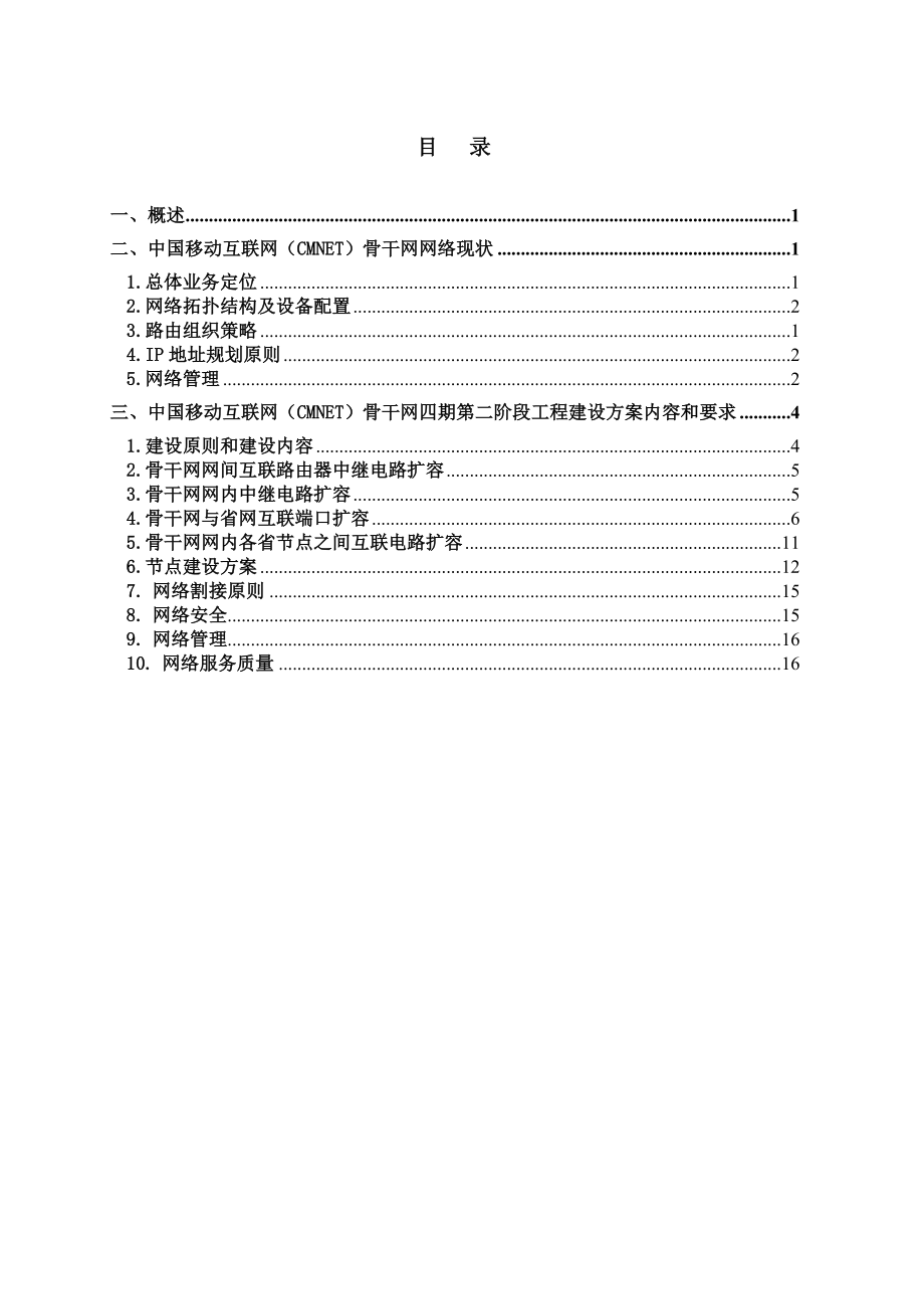 中国移动互联网(CMNET)骨干网四期第二阶段工程建设方案 .doc_第2页