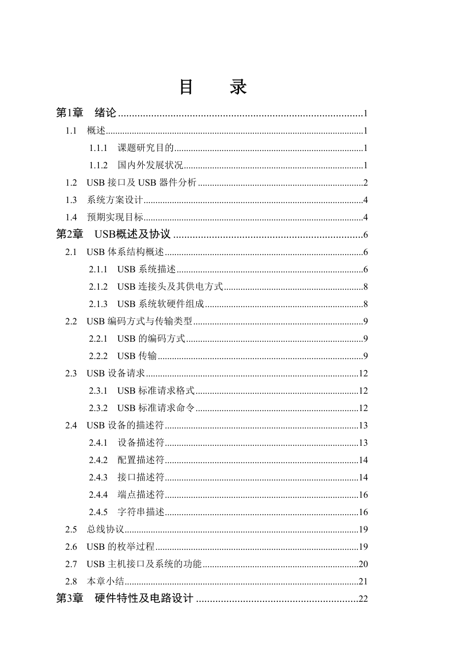 [优秀毕业论文]基于单片机+PDIUSBD12芯片的USB协议转换系统设计.doc_第1页