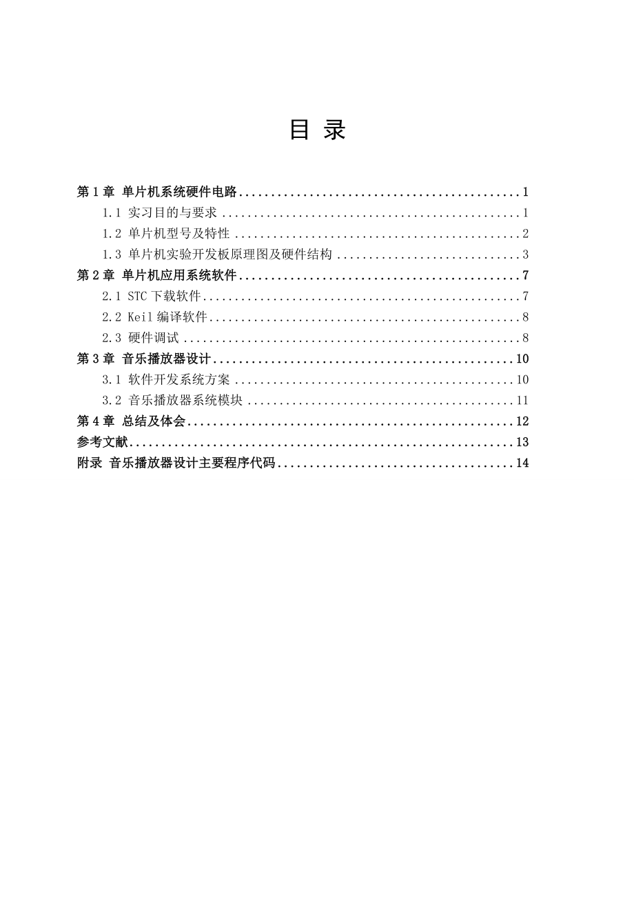 基于STC89C52单片机音乐播放器的设计.doc_第1页