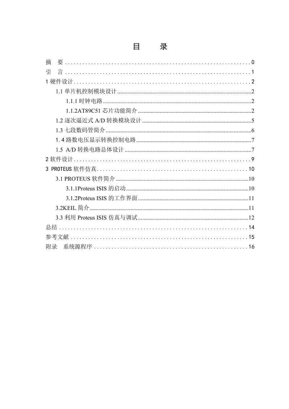 课程设计（论文）基于AT89C51单片机的简易数字电压表的设计.doc_第2页