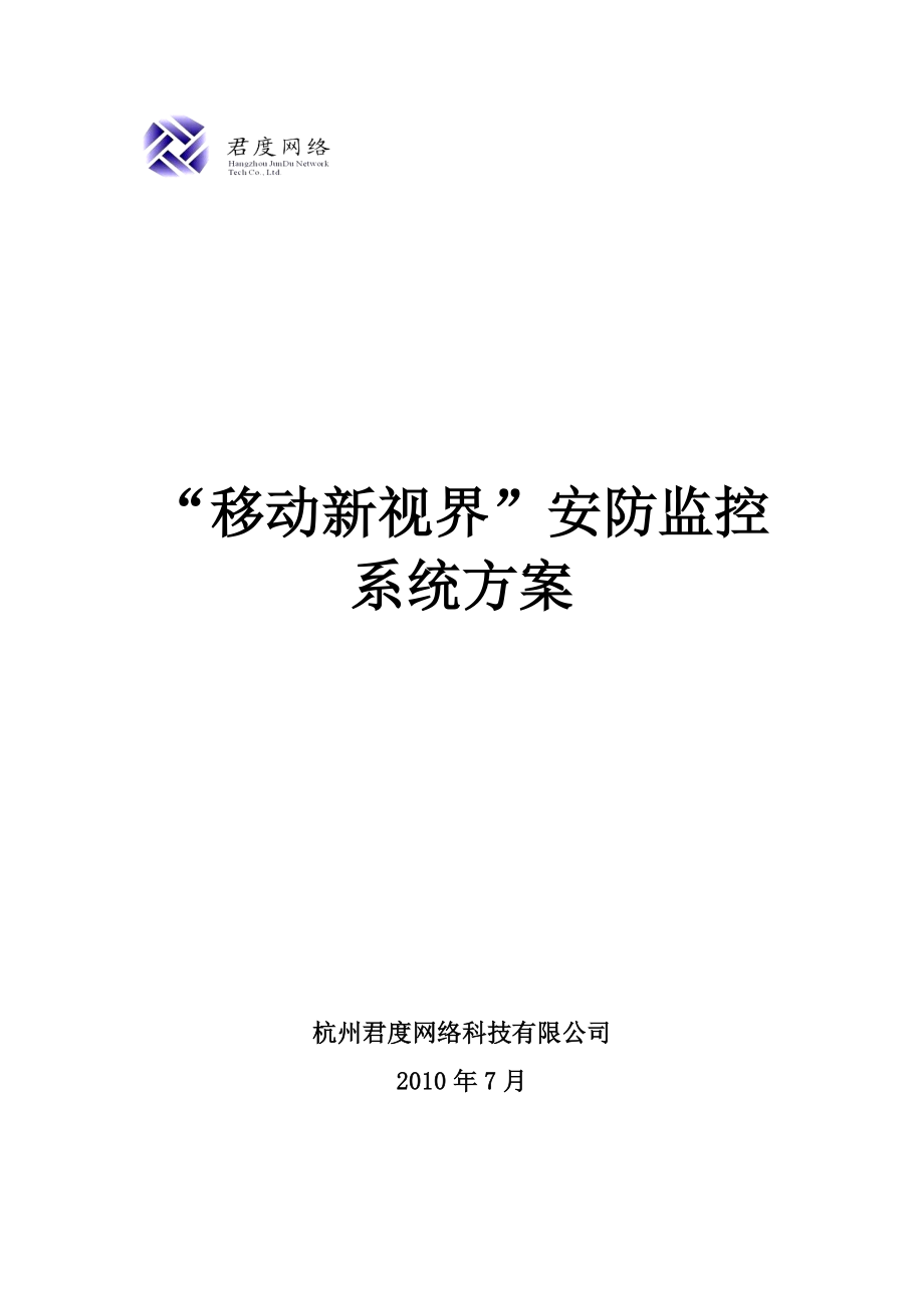 移动安防监控系统方案.doc_第1页