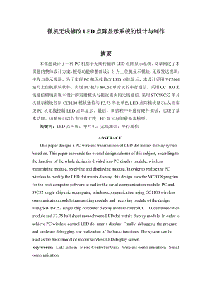 微机无线修改LED点阵显示系统设计.doc