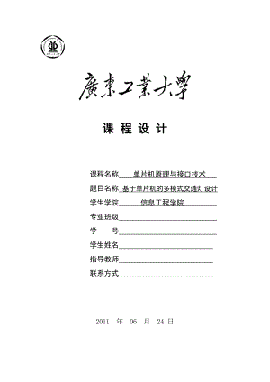 单片机原理与接口技术 课程设计基于单片机的多模式交通灯设计.doc