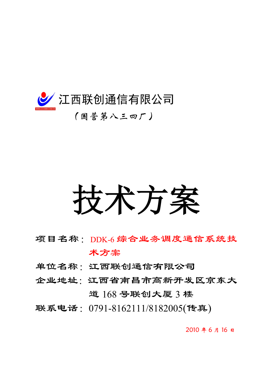 [信息与通信]DDK6综合业务调度通信系统方案书.doc_第1页