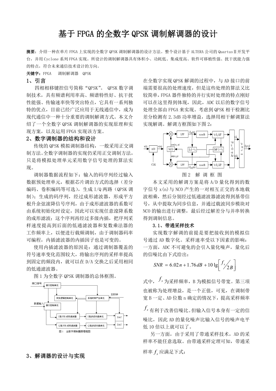 [毕业设计精品]基于FPGA的全数字QPSK调制解调器的设计.doc_第1页