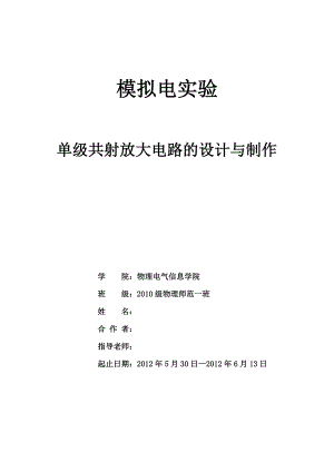 单级共射放大电路的设计与制作实验报告.doc