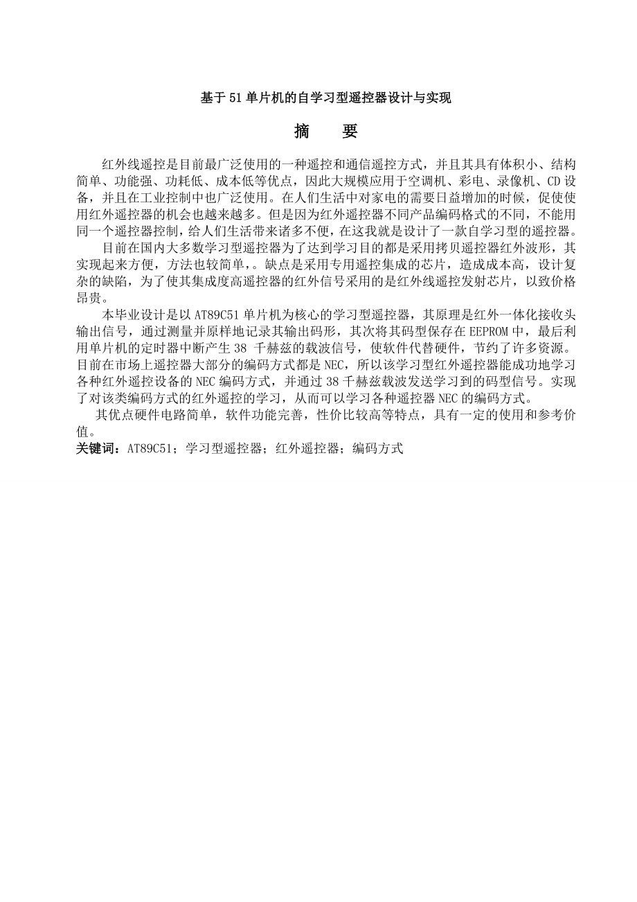 基于51单片机的自学习型遥控器设计与实现.doc_第1页