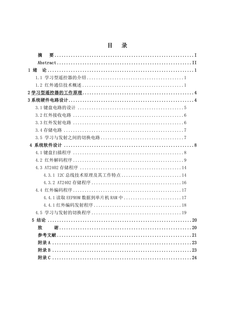 基于51单片机的自学习型遥控器设计与实现.doc_第3页