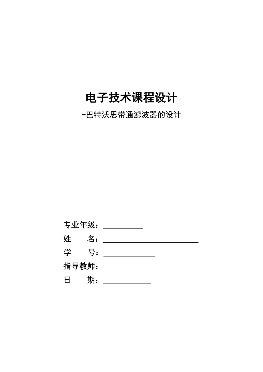 电子技术课程设计巴特沃思带通滤波器的设计.doc_第1页