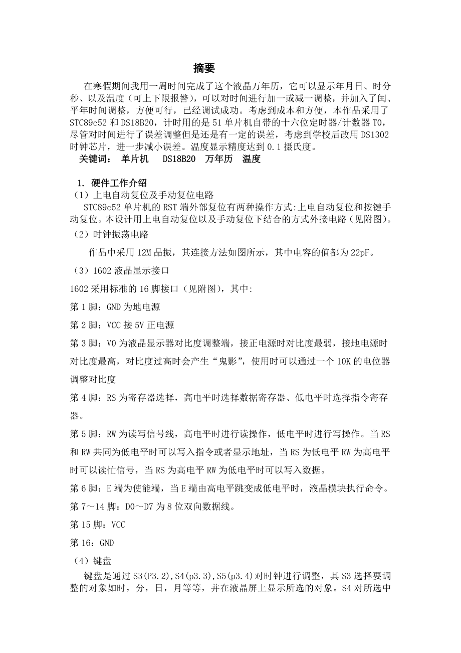 基于51单片机的液晶万历设计论文（带温度显示）.doc_第1页