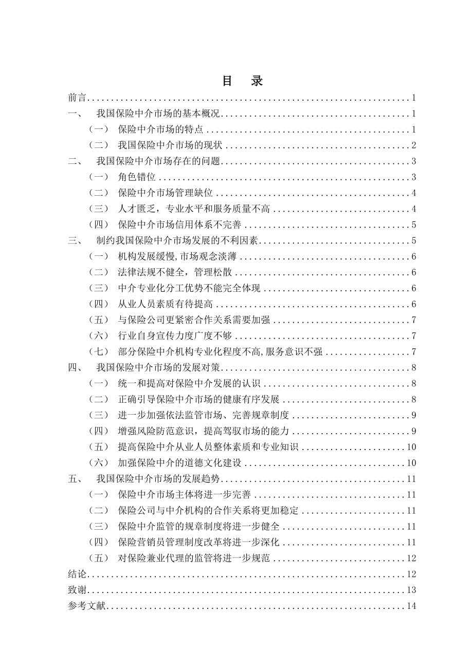 我国保险中介市场的现状及发展研究【毕业论文】 17475.doc_第3页