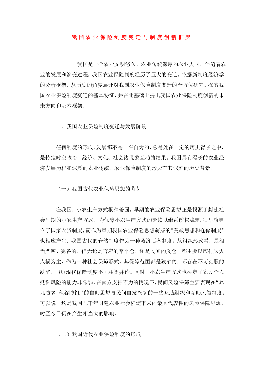 我国农业保险制度变迁与制度创新框架.doc_第1页