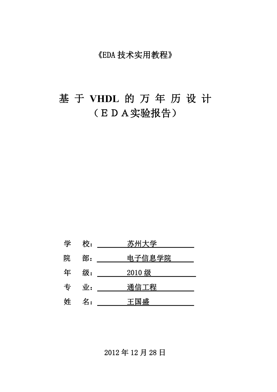 基 于 VHDL 的 万历 设 计（ＥＤＡ实验报告） .doc_第1页