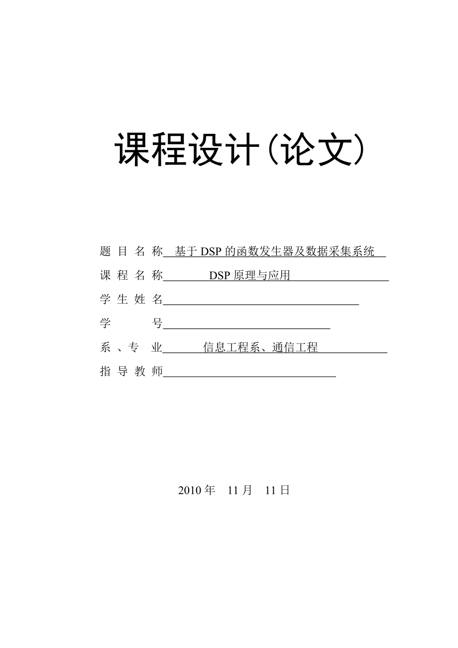 864234521基于DSP的函数发生器及数据采集系统设计课程设计.doc_第1页