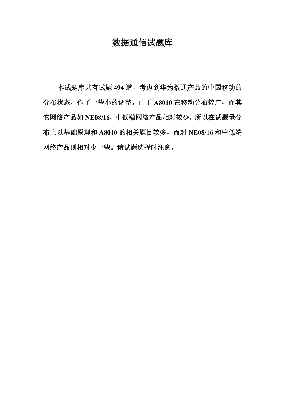 数据通信试题库移动大比武.doc_第1页