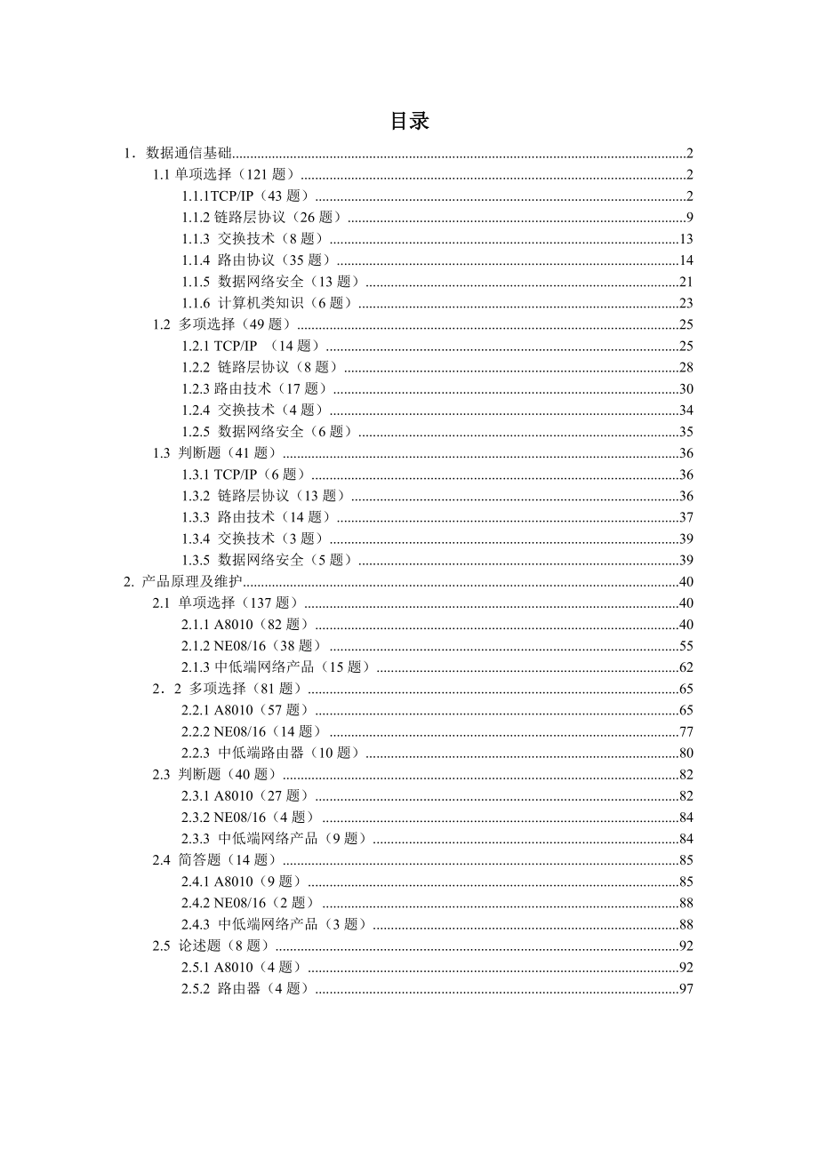 数据通信试题库移动大比武.doc_第2页