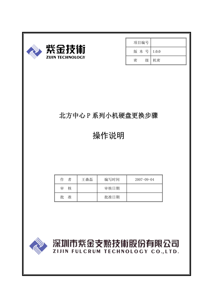 数据中心P系列小型机硬盘更换步骤.doc_第1页