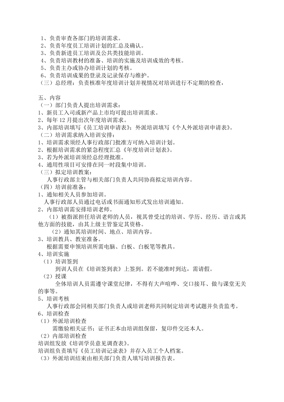 公司培训制度相关的规定方法.doc_第2页