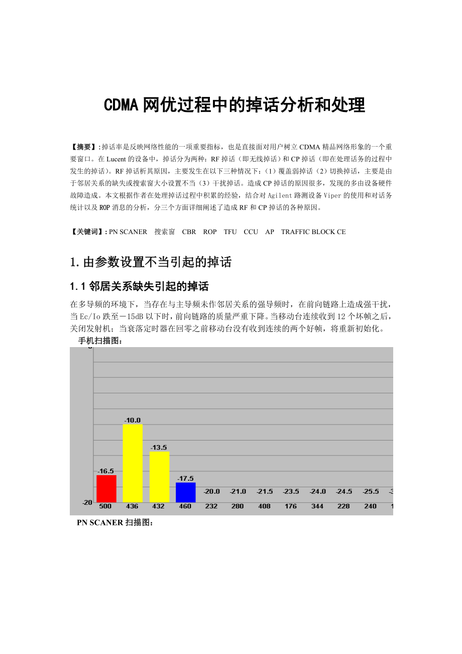 CDMA网优过程中的掉话分析和处理.doc_第1页