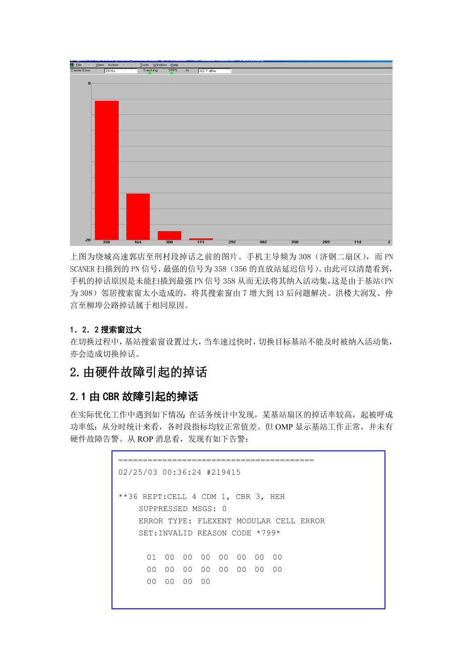 CDMA网优过程中的掉话分析和处理.doc_第3页