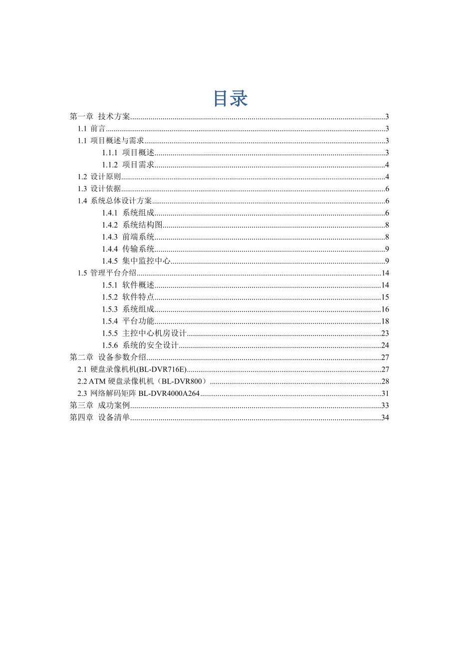 银行视频监控联网系统技术设计方案.doc_第3页