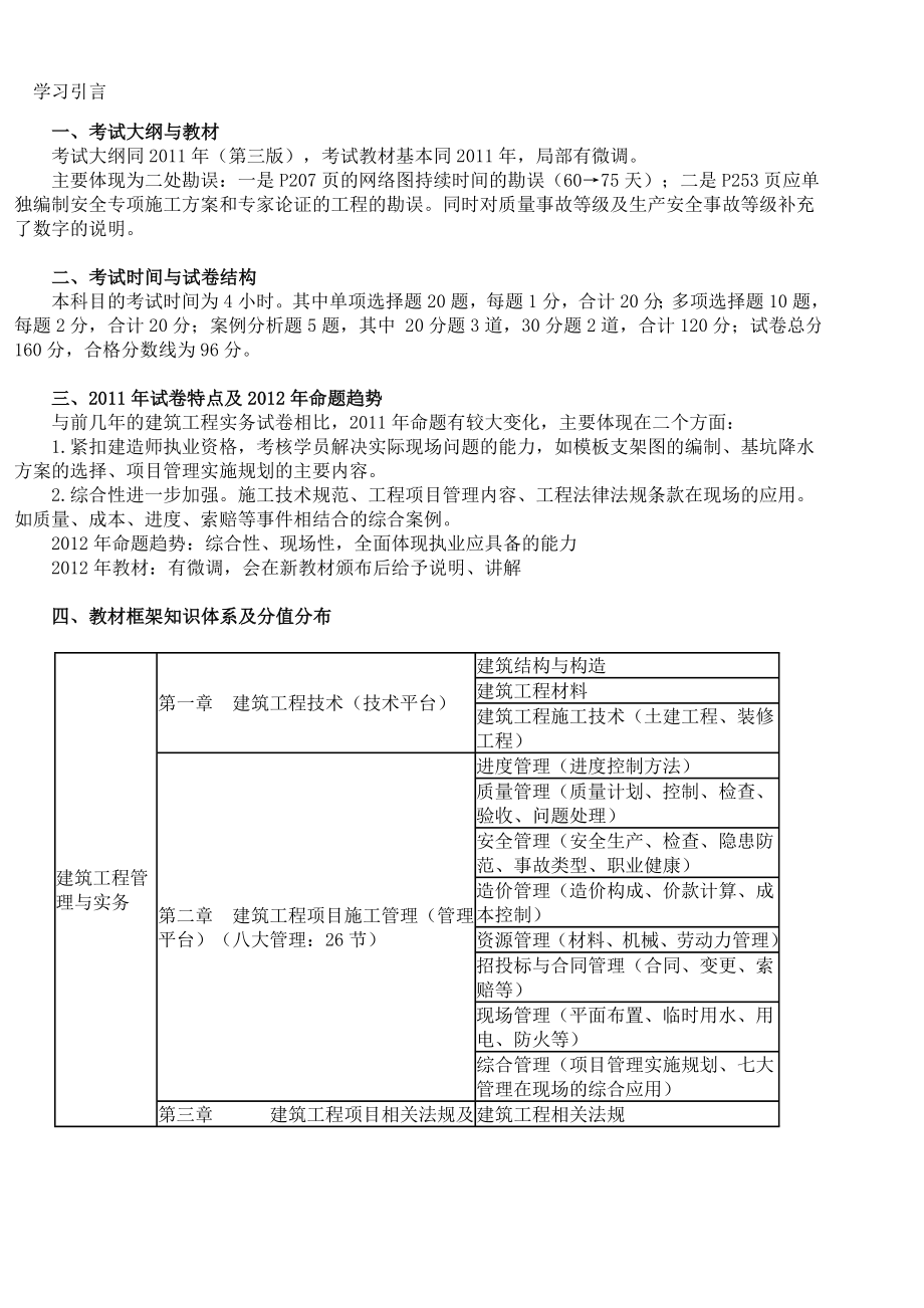 一级建造师建筑实务基础班讲义(王英)01.doc_第1页