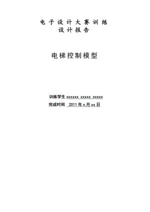 电子设计大赛训练设计报告基于AT89C52单片机的电梯控制模型系统设计.doc