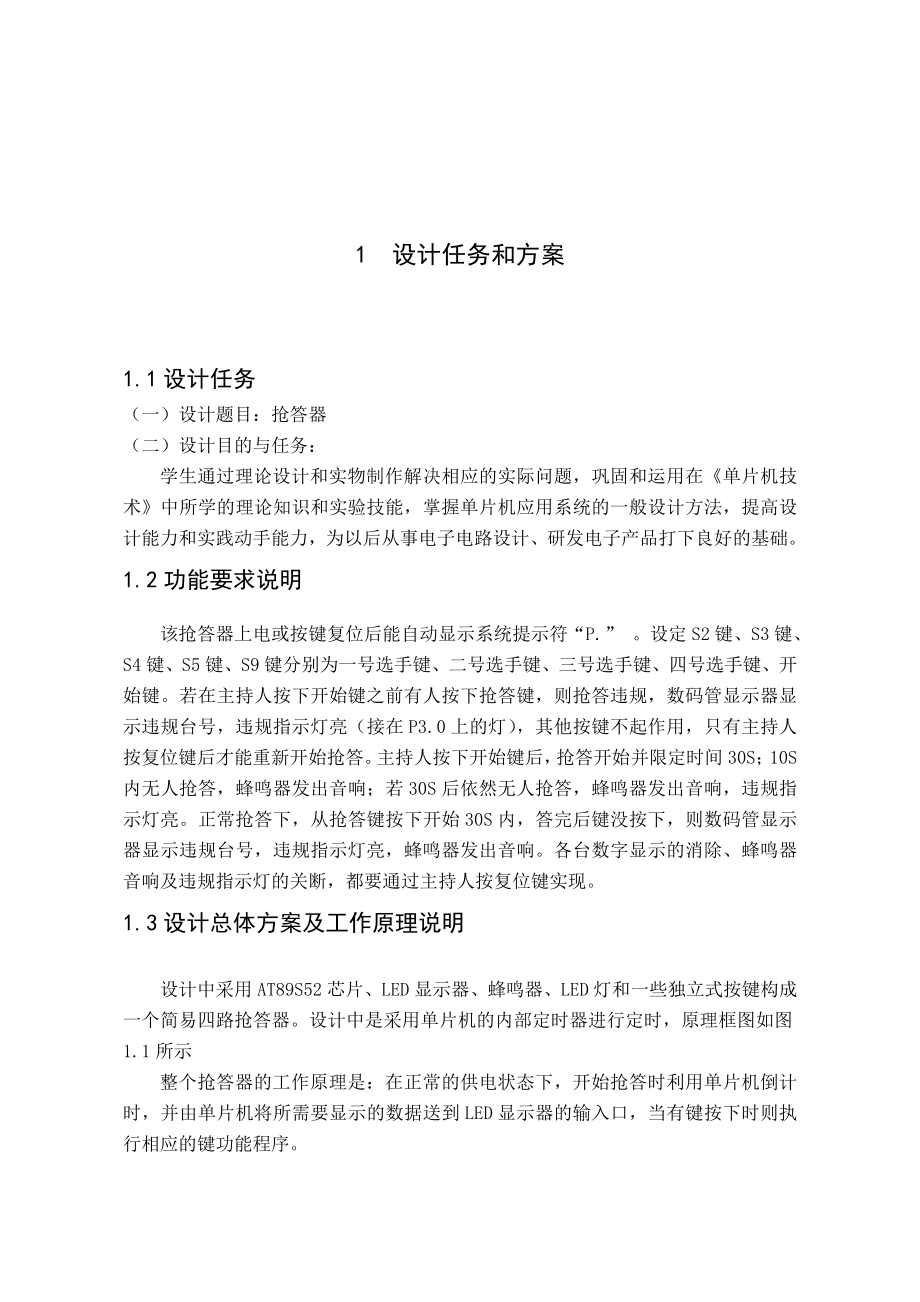 单片机课程设计四路抢答器文档.doc_第1页