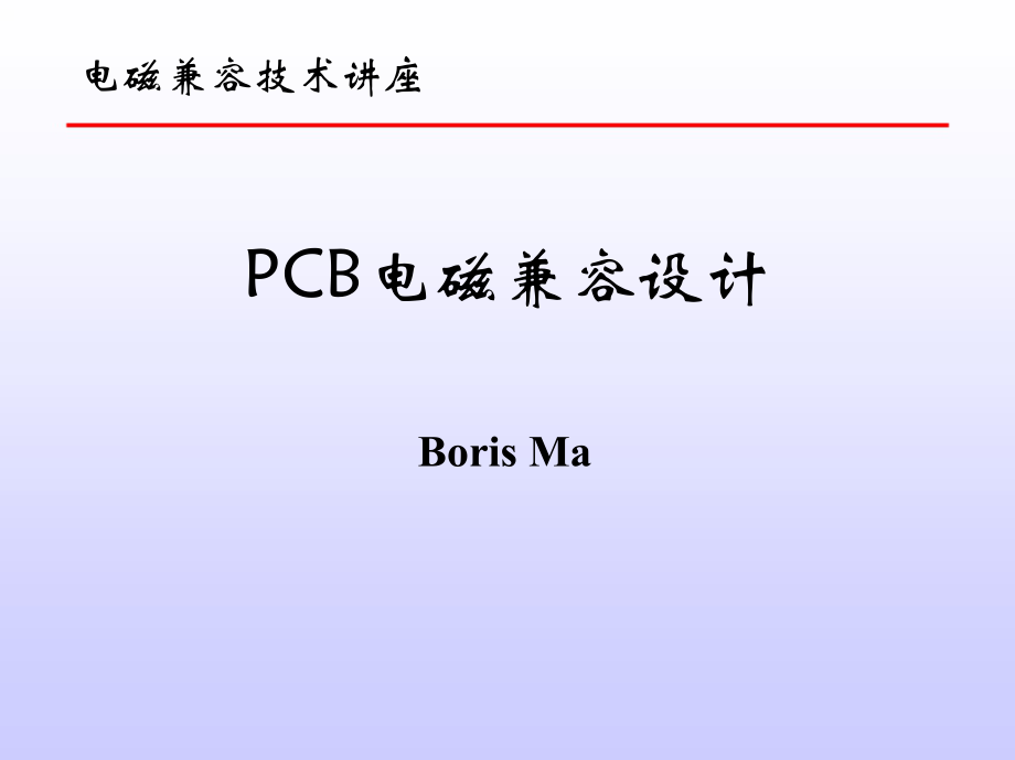 5PCB电磁兼容设计.doc_第1页