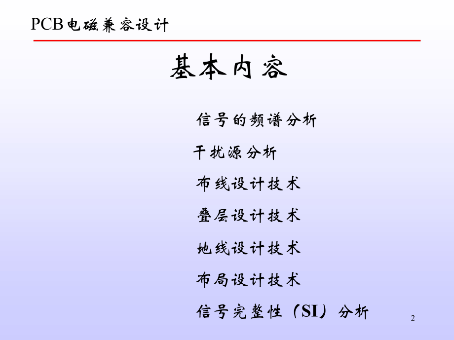 5PCB电磁兼容设计.doc_第2页