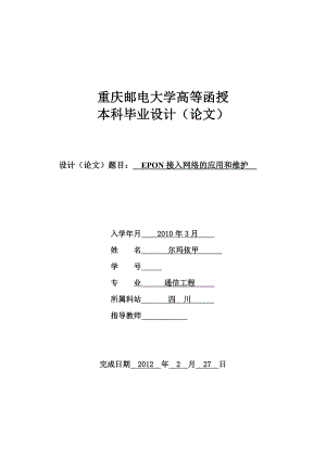 关于EPON接入网络的应用和维护论文.doc