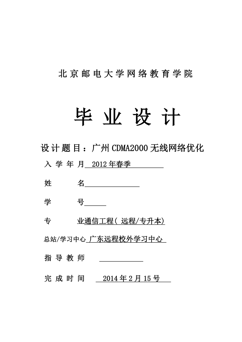 CDMA无线网络优化北邮毕业论文.doc_第1页